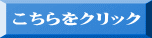 こちらをクリック 