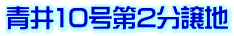 青井10号第2分譲地