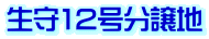 生守12号分譲地