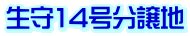 生守14号分譲地