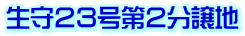 生守２３号第２分譲地