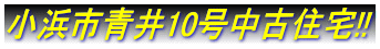 小浜市青井10号中古住宅!!