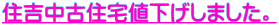 住吉中古住宅値下げしました。