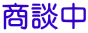 商談中