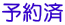 予約済