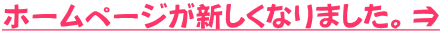 ホームページが新しくなりました。⇒