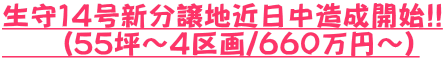 生守１４号新分譲地近日中造成開始!! 　　(55坪～４区画/６６０万円～)