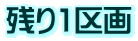 残り1区画